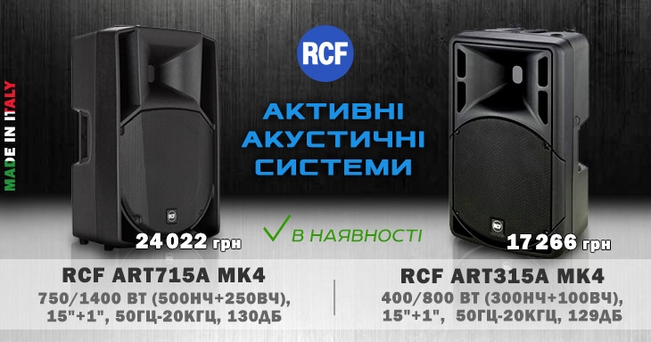 RCF акустичні системи