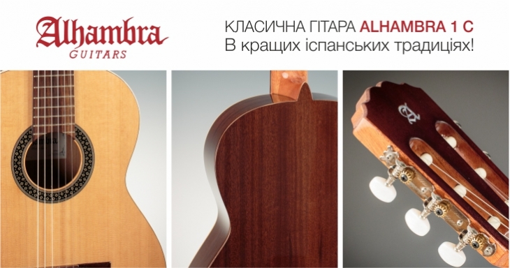 Классическая гитара ALHAMBRA 1 C
