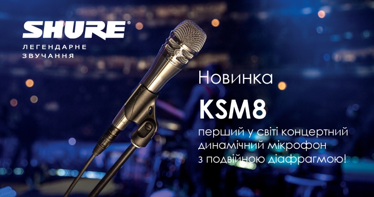 Динамический микрофон SHURE KSM8 DualDyne